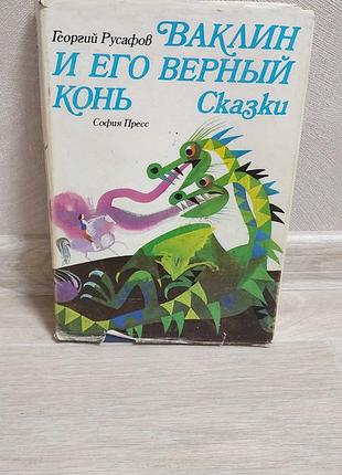 Большая книга сказок георгий русафов 1978 года
