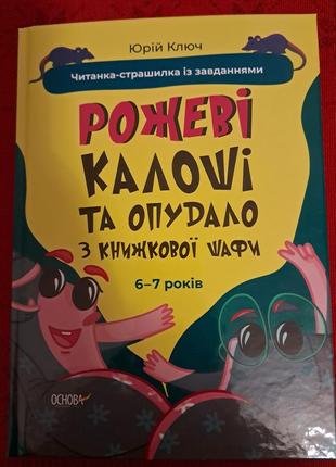 Книга "розовые калоши и опудало из книжного шкафа" юрой ключ