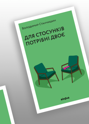 Для отношений нужны два володителямир станчин