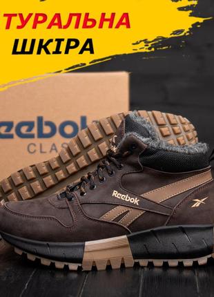 Зимние ботинки мужские reebok кожаные на меху, коричневые спортивные ботинки натуральная *r-05 шок бот*