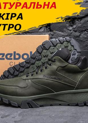 Зимові шкіряні кросівки з хутром reebok для зими чоловічі, теплі кросівки рібок хакі натур *r-02 хак.бот*