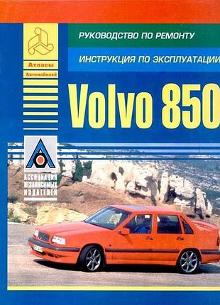 Volvo 850. руководство по ремонту. книга.