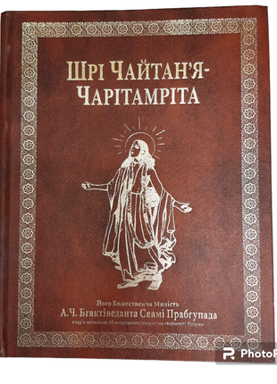 Книга шрі чайтан'я-чарітамріта українською мовою