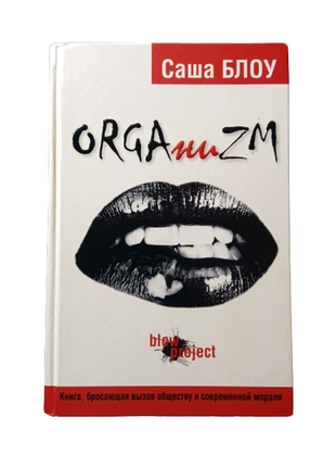 Книга orgaниzm, саша блоу 2011 саммит-книга 9789667889746