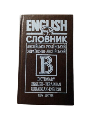 Англійсько-український та українсько-англійський словник 1997