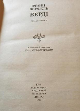 Книга верді, франц верфель 19896 фото