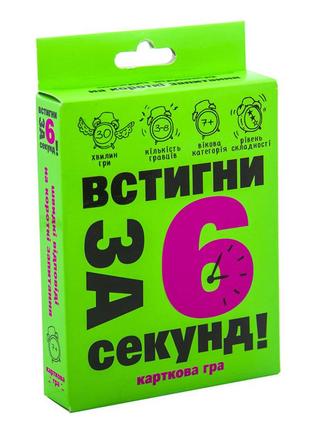 Карткова гра "встигни за 6 секунд 7+" 30403 (укр.)