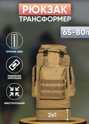 Рюкзак тактичний 80 л, рюкзак туристичний з системою molle та 1 підсумком, койот