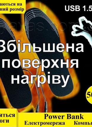 Устілки з підігрівом, термоустілки, електро устілки, устілки usb, зігрівальні устілки грілки