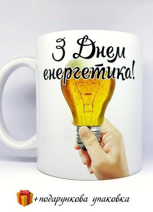 🎁 подарунок чашка з днем ​​енергетика 22 грудня / подарунок електрику / енергетику дтек