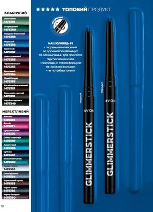 Олівець для очей avon glimmerstick, 0,28г або мерехливий олівець,035г