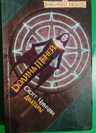 Долина теней скотт чинчин аватары книга б/у