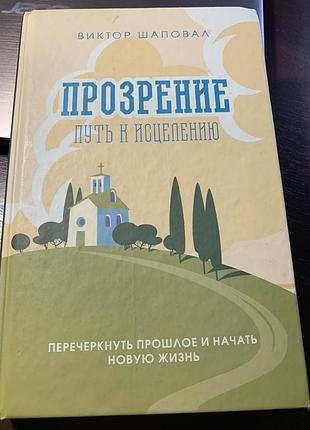 Прозрение путь к исцелению виктор шаровал