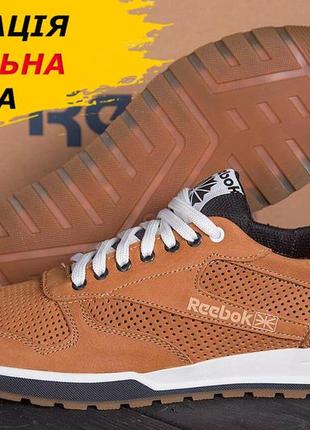 Літні чоловічі кросівки reebok/рібок руді з натуральної шкіри на літо *r-02 рыж. перф*