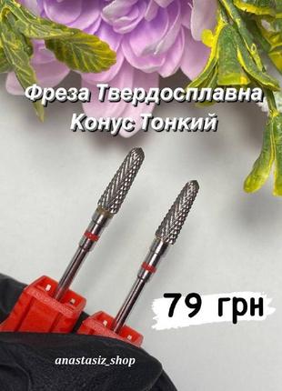 Фреза твердосплавная конус тонкий красная