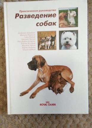 Книга "разведение  собак. практическое  руководство"