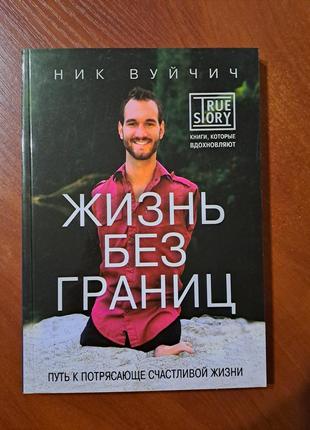 Книга "жизнь без границ" ник уйчатель