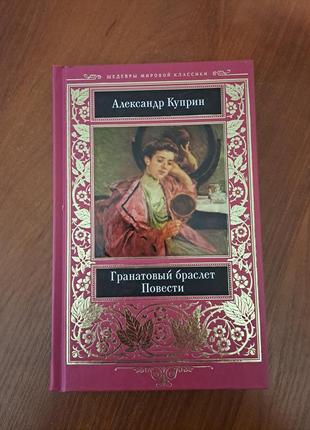 Книга "гранатовый браслет. повести" куприн