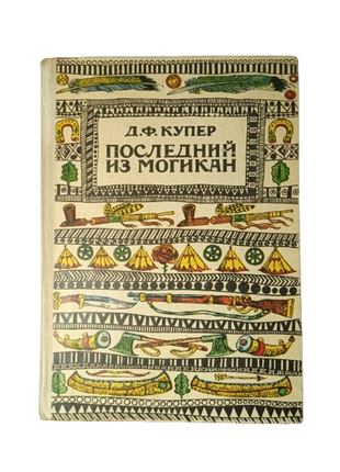 Книга последний из могикан, д. фенимор купер, лумина 1979