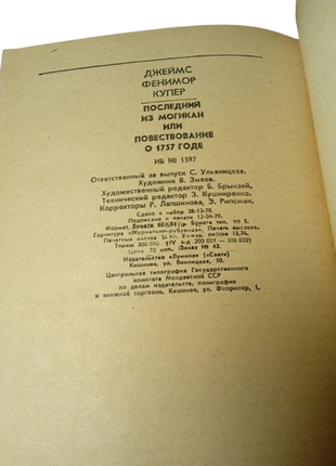 Книга последний из могикан, д. фенимор купер, лумина 19799 фото
