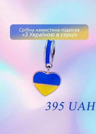 Срібна намистина-підвіска "з україною в серці"