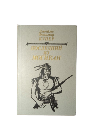 Книга последний из могикан, джеймс фенимор купер, 19851 фото