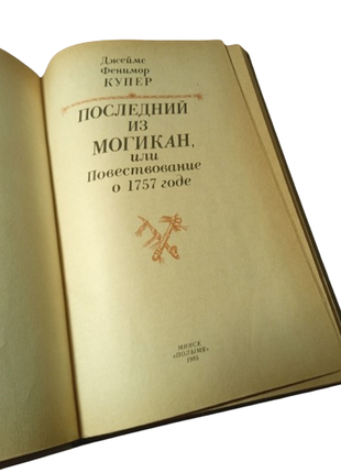 Книга последний из могикан, джеймс фенимор купер, 19854 фото