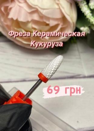 Фреза керамическая кукуруза для снятия гель лака, геля, акрила и т.д.