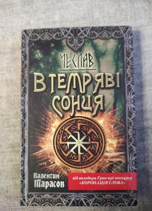 Книга.' " в темряві сонця " валентин тарасов