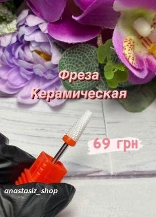 Фреза керамическая для снятия гель лака, геля, акрила и т.д.