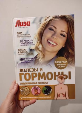 Книга "ліза. залози та гормони"