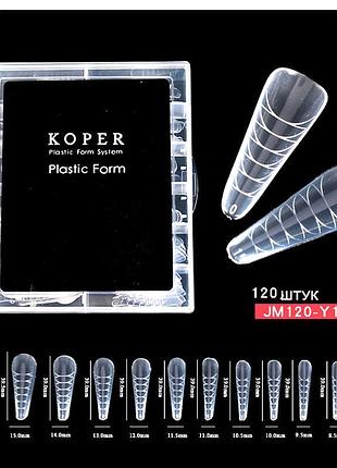 Верхні форми koper стилет 120 шт/уп., з розміткою для нарощування нігтів