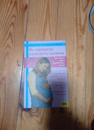 Книга як народити здороаого малюка