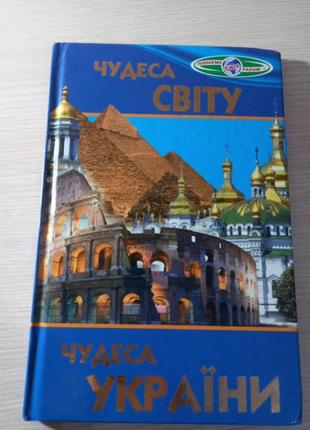 Книга "чудеса світу,чудеса україни"