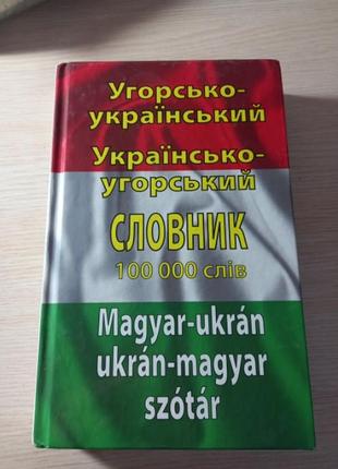 Венгерско-украинский словарик (100тис слов)1 фото