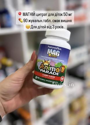 🎈магній цитрат для діток 50 мг 💊90 жувальн.табл. смак вишня  😊для дітей від 3 років.