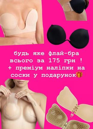 Акція ! флай бра на ваш вибір + наліпки на соски