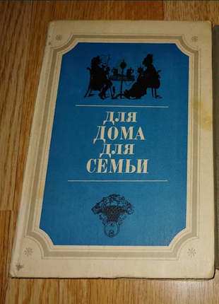 Книга для дома для семьи ус 1991