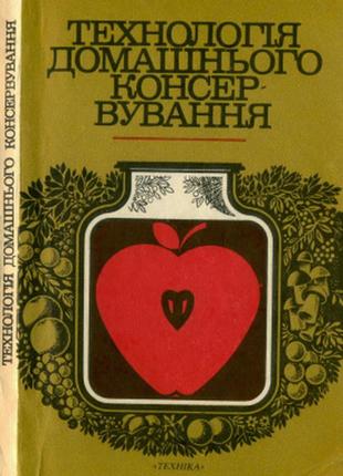 Книга технология домашнего консервирования 1986