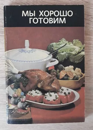 Книга  мы готовим хорошо 1983/1985