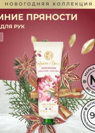 Крем для рук,,коктейль прянощів '' від yves rocher