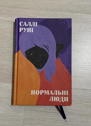 Продам книгу «нормальні люди»