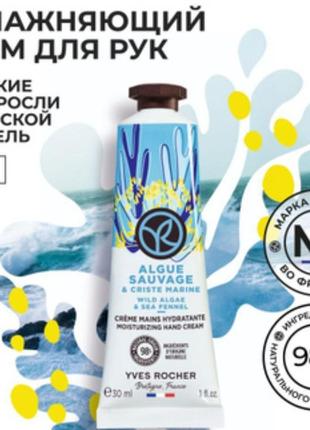 Крем для рук морські водорості від yves rocher