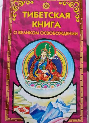 Тибетская книга о великом освобождении