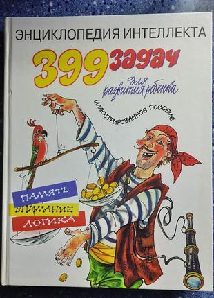 Детская энциклопедия интеллекта 399 задач с ответами
