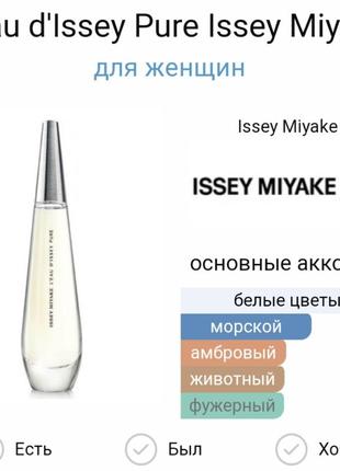 Issey miyake
l'eau d'issey pure
туалетная вода3 фото