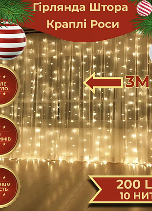 Гирлянда-штора 200 led размер 3*2 м, желтый