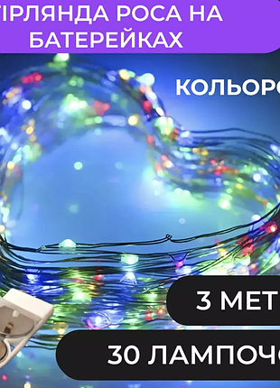 Гирлянда нить 30 led длина 3 м на батарейках, мультиколор1 фото