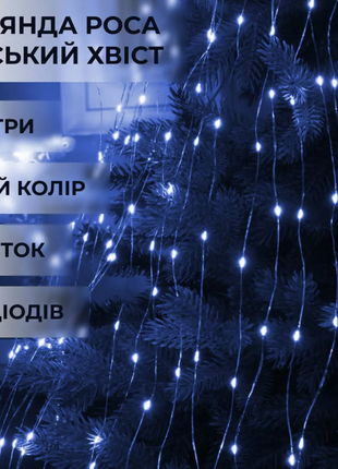 Гірлянда кінський хвіст 200 led 10 ниток довжина 2 метри, синій3 фото