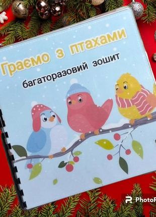 Многоразовый тетрадь "играем с птицами"